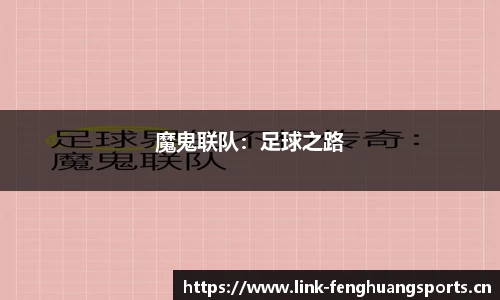 魔鬼联队：足球之路