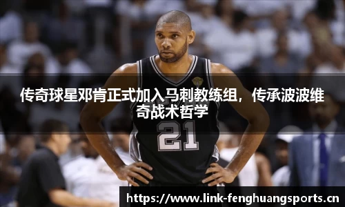 传奇球星邓肯正式加入马刺教练组，传承波波维奇战术哲学