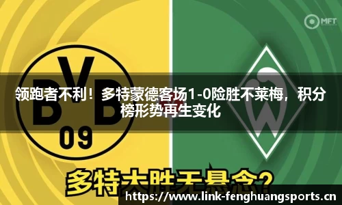 领跑者不利！多特蒙德客场1-0险胜不莱梅，积分榜形势再生变化