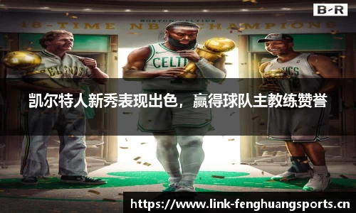 凯尔特人新秀表现出色，赢得球队主教练赞誉