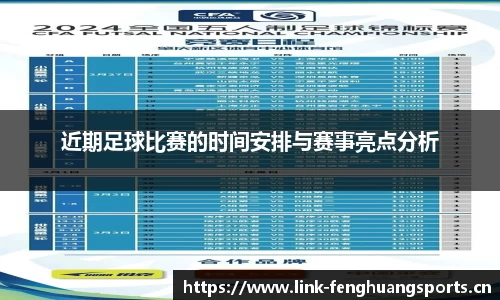 近期足球比赛的时间安排与赛事亮点分析