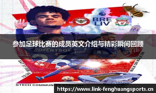参加足球比赛的成员英文介绍与精彩瞬间回顾