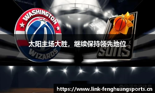 太阳主场大胜，继续保持领先地位