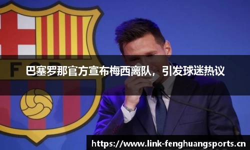 巴塞罗那官方宣布梅西离队，引发球迷热议