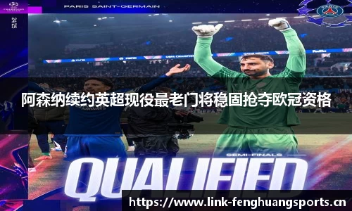 阿森纳续约英超现役最老门将稳固抢夺欧冠资格